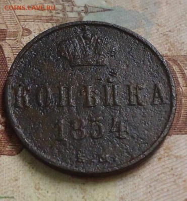 копейка 1854г. до 14.02.2020 в 22.00 - DSC04819.JPG