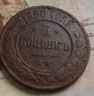 5 копеек 1869г. до 14.02.2020 в 22.00 - DSC04821.JPG