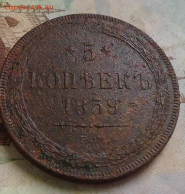 5 копеек 1859г. до 14.02.2020 в 22.00 - DSC04823.JPG