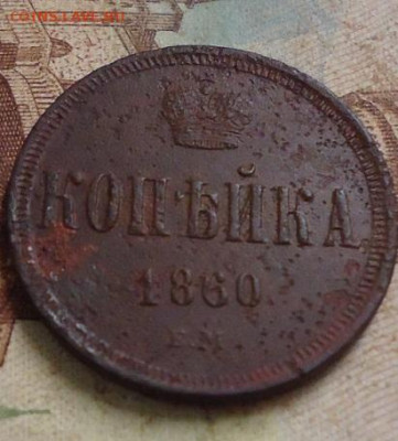 копейка 1860г. до 14.02.2020 в 22.00 - DSC04825.JPG