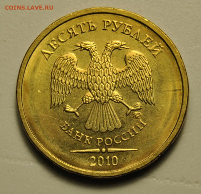 10 рублей 2010 ММД UNC Шт.1.3А 09.02.2020 в 22-00 мск - DSC_6267.JPG