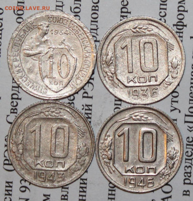 10 коп 1934,36,43,46 г. До 12 02 20 г. в 22 00 по Мск - 17