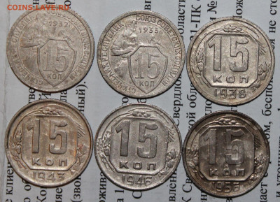 15 коп 1932,33,38,43,46,56 г. До 12 02 20 г. в 22 00 по Мск - 21