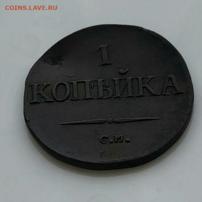 1 копейка 1834 С.М.Оценка? - IMG_20200209_121445_626.JPG
