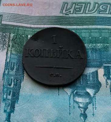 1 копейка 1834 С.М.Оценка? - IMG_20200209_125206_222.JPG