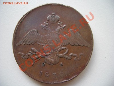 10 копеек 1838г. ЕМ-НА Медь!!! - Aug2011 099