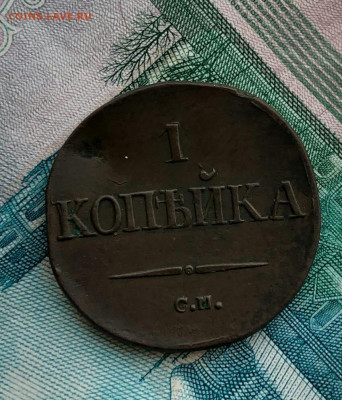 1 копейка 1834 С.М.Оценка? - IMG_20200209_125139_513.JPG