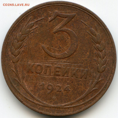 5 коп 1924г 4 монеты до 09 февраля 2020г. в 22.00 мск - img084