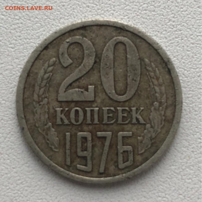 20 копеек 1976 год из оборота! - 20коп1976