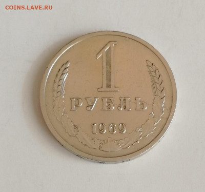 1 рубль 1969 г. до 15.02.2020 г. - 1969-1