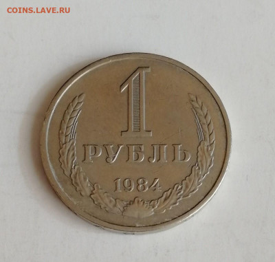 1 рубль 1984 г. до 15.02.2020 г. - 1984-1