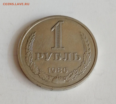 1 рубль 1986 г. до 15.02.2020 г. - 1986-1
