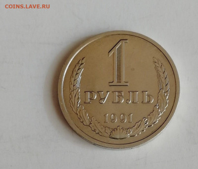 1 рубль 1991 г. Л до 15.02.2020 г. - 1991-1