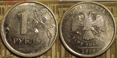 1 рубль 2010 спмд Шт.3.21 Редкий до 15 02 2020 22-00 мск - IMG_0730