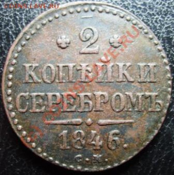 2 Коп. СМ 1846 - Изображение 149