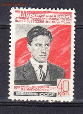 СССР 1953 Маяковский 1м до 13 02 - 326