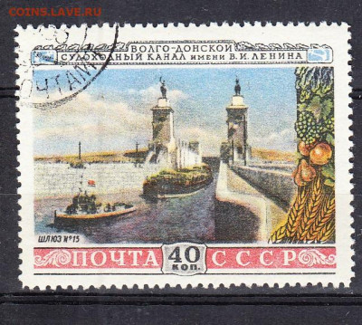 СССР 1953 Волго-Донской канал  шлюз15 1м до 13 02 - 328а