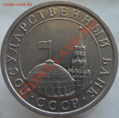1 рубль 1991 год. Непрочекан знака монетного двора. - P1050701.JPG