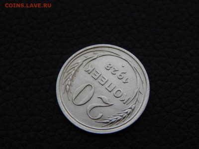 20 копеек 1928 ( СССР - круглые) №1 - DSCN0154.JPG