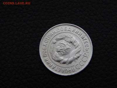 20 копеек 1928 ( СССР - круглые) №1 - DSCN0158.JPG