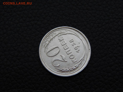 20 копеек 1928 ( СССР - круглые) №2 - DSCN0168.JPG