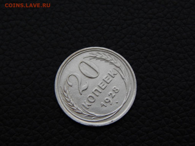 20 копеек 1928 ( СССР - круглые) №2 - DSCN0169.JPG