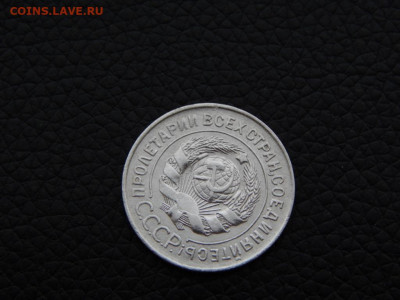 20 копеек 1928 ( СССР - круглые) №2 - DSCN0171.JPG
