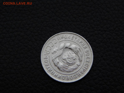 20 копеек 1928 ( СССР - круглые) №2 - DSCN0173.JPG