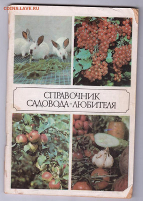 СПРАВОЧНИК Садовода-любителя до 15.02.20 г. в 23.00 - 006