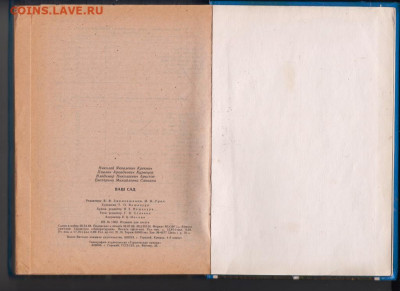 Н.Я. Крекнин... ВАШ САД 1988 г. до 15.02.20 г. в 23.00 - 013