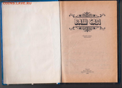 Н.Я. Крекнин... ВАШ САД 1988 г. до 15.02.20 г. в 23.00 - 016