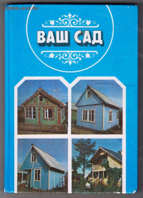 Н.Я. Крекнин... ВАШ САД 1988 г. до 15.02.20 г. в 23.00 - 011