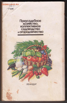 Приусадебное хоз., коллектив. 1991 г. до 15.02.20 г. в 23.00 - 018
