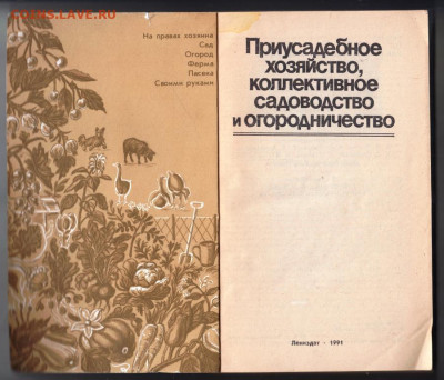 Приусадебное хоз., коллектив. 1991 г. до 15.02.20 г. в 23.00 - 021