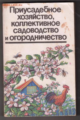 Приусадебное хоз., коллектив. 1991 г. до 15.02.20 г. в 23.00 - 017