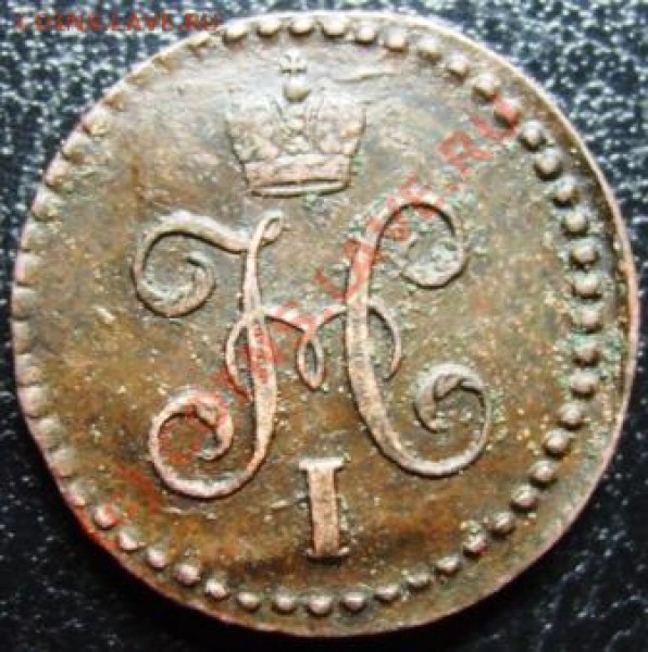 2 копейки СМ 1845 г - Изображение 152