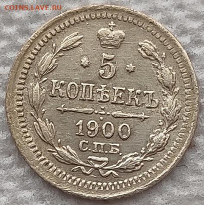 5 копеек 1900 до 13.02 - 5к1900 1