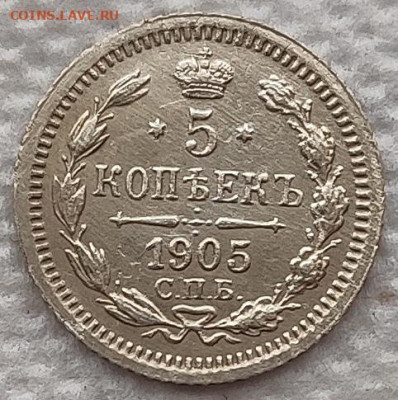 5 копеек 1905 до 13.02 - 5к1905 1