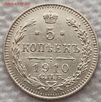 5 копеек 1910 до 13.02 - 5к1910 1