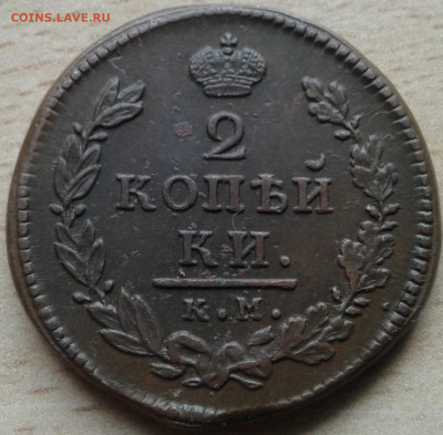 2 копейки 1815 года КМ АМ в альбом. - 20200209_113352