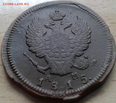 2 копейки 1815 года КМ АМ в альбом. - 20200209_113541