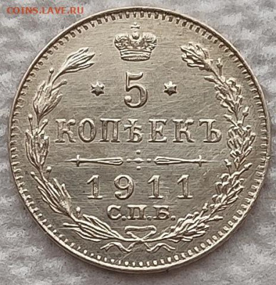 5 копеек 1911 до 13.02 - 5к1911 1