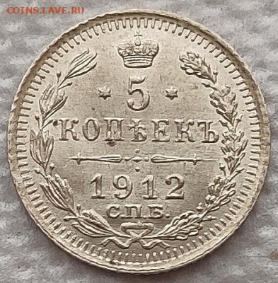 5 копеек 1912 до 13.02 - 5к1912 1