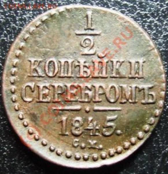 2 копейки СМ 1845 г - Изображение 151