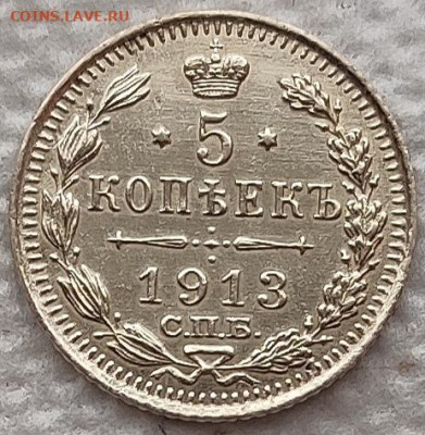 5 копеек 1913 до 13.02 - 5к1913 1
