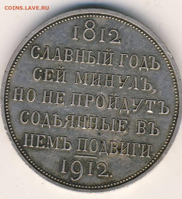 1 руб. 1912 "Славный год" - 1 руб. 1912. 4.JPG