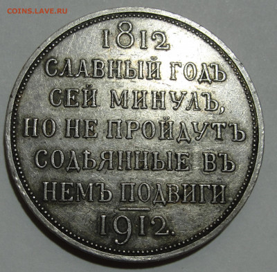 1 руб. 1912 "Славный год" - 1 руб. 1912. 5.JPG