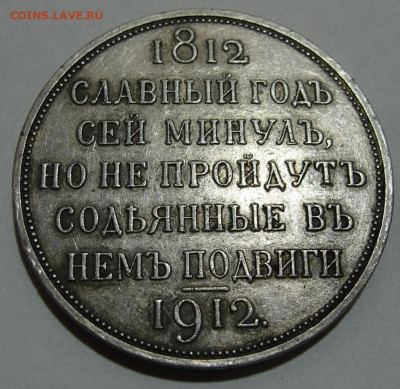 1 руб. 1912 "Славный год" - 1 руб. 1912. 6.JPG