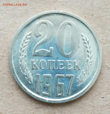 20 КОПЕЕК СССР 1967 до 14.02.2020 22.00 мск - 1580301916586_adobe