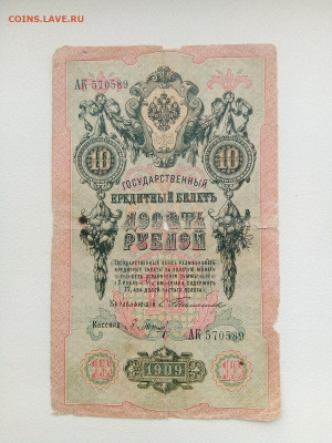 10 рублей 1909 Тимашев - 15812375896866971634982820010383